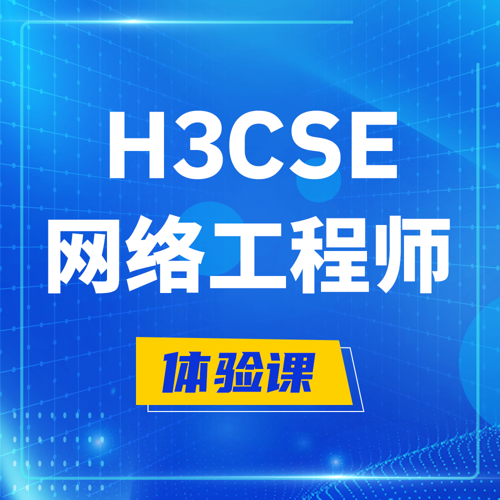  梧州H3CSE-RS+培训课程