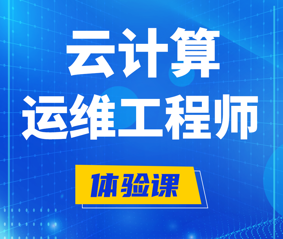  梧州云计算运维工程师培训课程