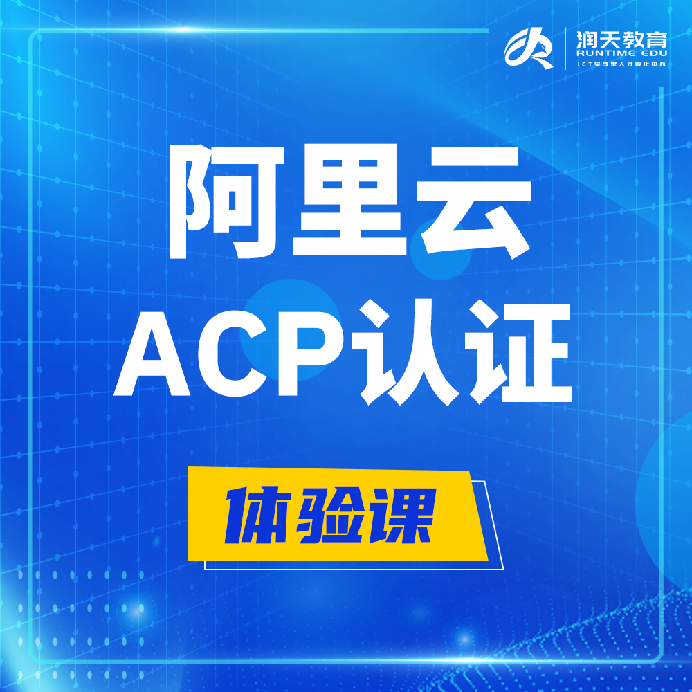  梧州阿里云ACP云计算工程师认证培训课程