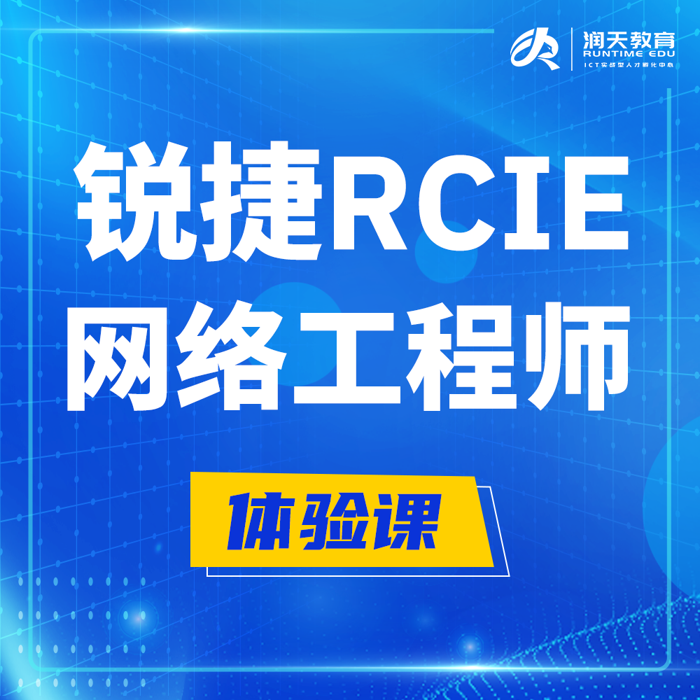  梧州锐捷RCIE认证互联网专家培训课程