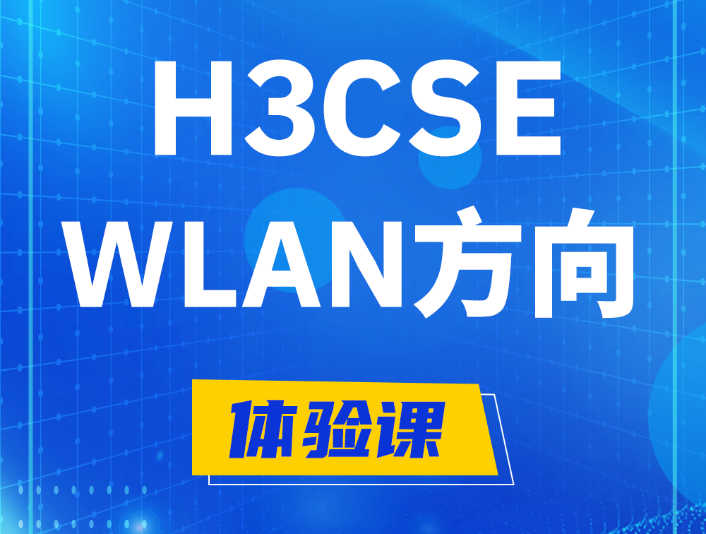 梧州H3CSE-WLAN认证培训课程大纲（无线高级工程师）